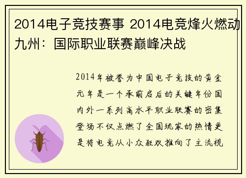 2014电子竞技赛事 2014电竞烽火燃动九州：国际职业联赛巅峰决战