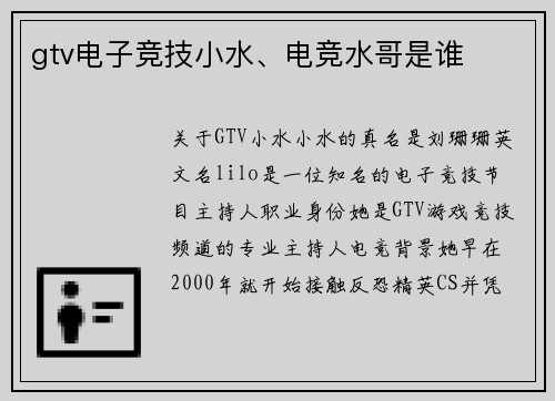 gtv电子竞技小水、电竞水哥是谁