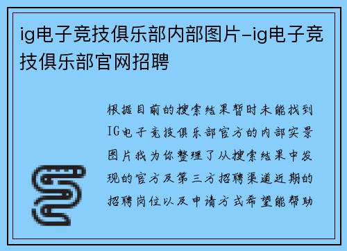 ig电子竞技俱乐部内部图片-ig电子竞技俱乐部官网招聘