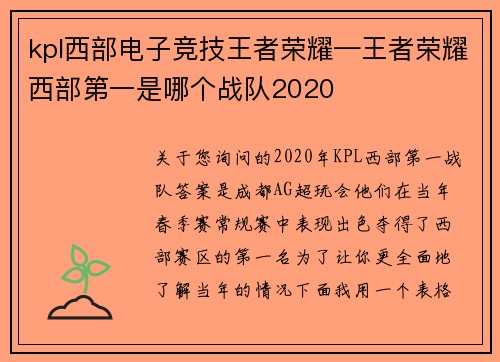 kpl西部电子竞技王者荣耀—王者荣耀西部第一是哪个战队2020