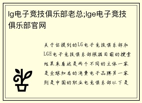 lg电子竞技俱乐部老总;lge电子竞技俱乐部官网