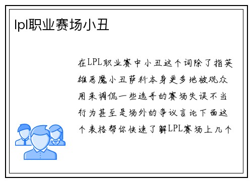 lpl职业赛场小丑