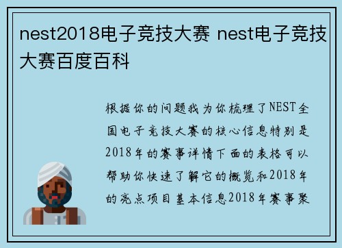 nest2018电子竞技大赛 nest电子竞技大赛百度百科