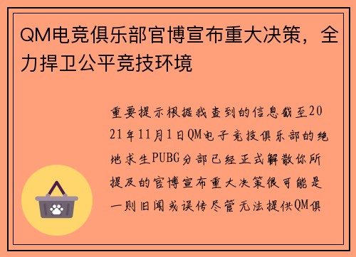 QM电竞俱乐部官博宣布重大决策，全力捍卫公平竞技环境
