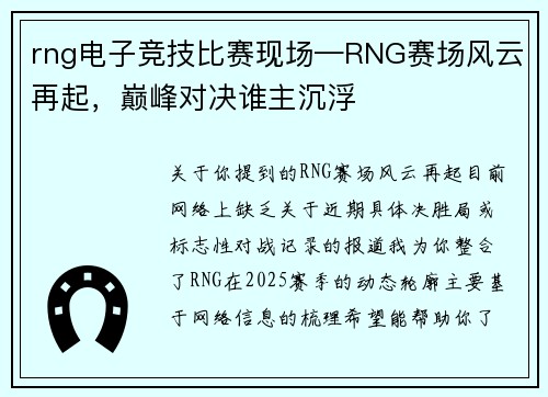 rng电子竞技比赛现场—RNG赛场风云再起，巅峰对决谁主沉浮