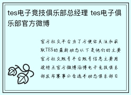 tes电子竞技俱乐部总经理 tes电子俱乐部官方微博