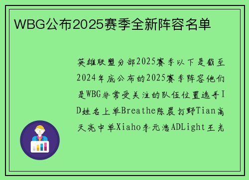 WBG公布2025赛季全新阵容名单