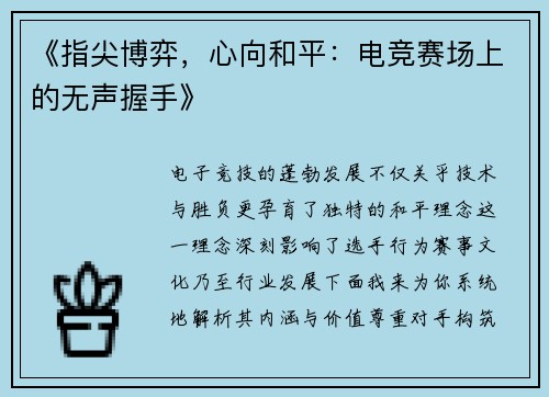 《指尖博弈，心向和平：电竞赛场上的无声握手》