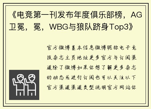 《电竞第一刊发布年度俱乐部榜，AG卫冕，冕，WBG与狼队跻身Top3》