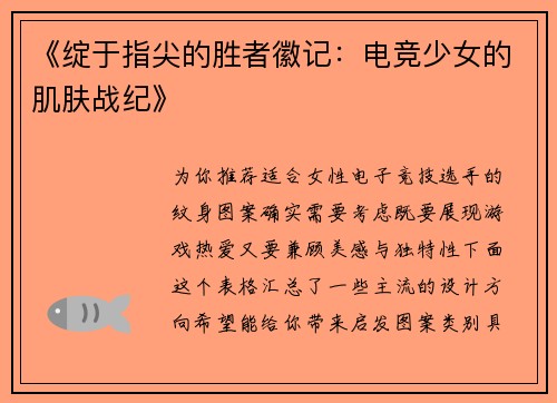 《绽于指尖的胜者徽记：电竞少女的肌肤战纪》