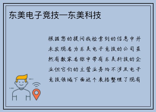 东美电子竞技—东美科技