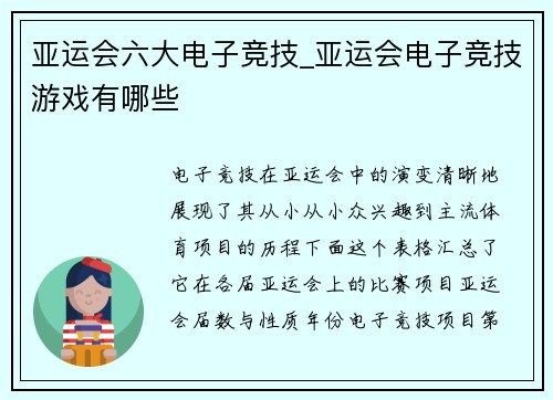 亚运会六大电子竞技_亚运会电子竞技游戏有哪些