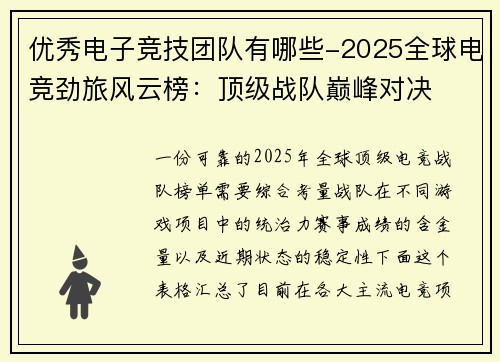 优秀电子竞技团队有哪些-2025全球电竞劲旅风云榜：顶级战队巅峰对决