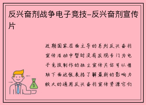 反兴奋剂战争电子竞技-反兴奋剂宣传片
