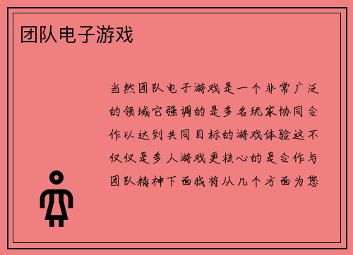 团队电子游戏