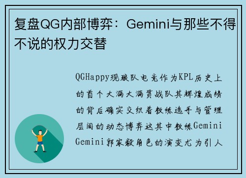 复盘QG内部博弈：Gemini与那些不得不说的权力交替