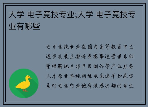 大学 电子竞技专业;大学 电子竞技专业有哪些