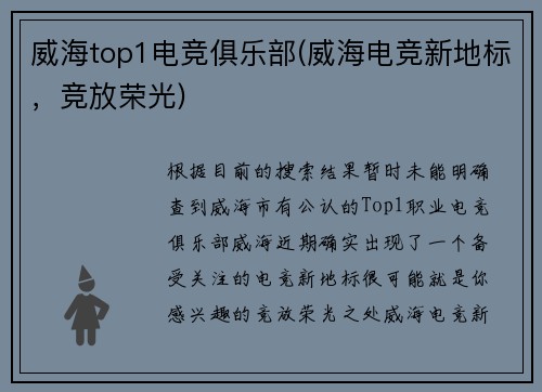 威海top1电竞俱乐部(威海电竞新地标，竞放荣光)
