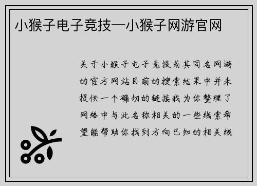 小猴子电子竞技—小猴子网游官网